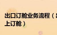 出口订舱业务流程（出口货物如何在搜航网线上订舱）