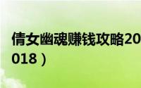 倩女幽魂赚钱攻略2019（倩女幽魂赚钱攻略2018）