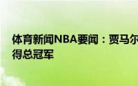 体育新闻NBA要闻：贾马尔-穆雷今年最健康的球队将会赢得总冠军