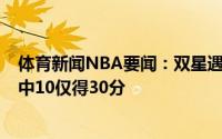 体育新闻NBA要闻：双星遇阻布克&保罗合计投篮40中10仅得30分