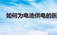 如何为电池供电的医疗或物联网设备供电