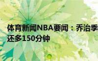 体育新闻NBA要闻：乔治季后赛已出战653分钟比第二雷吉还多150分钟
