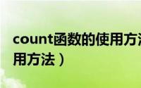 count函数的使用方法图解（count函数的使用方法）