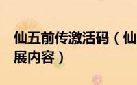 仙五前传激活码（仙5破解版如何如何激活扩展内容）