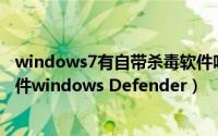 windows7有自带杀毒软件吗（win7启用win自带的杀毒软件windows Defender）