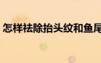 怎样祛除抬头纹和鱼尾纹（怎样祛除抬头纹）