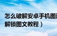 怎么破解安卓手机图形锁（安卓手机忘记密码解锁图文教程）