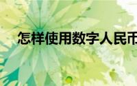 怎样使用数字人民币（怎样使用假睫毛）