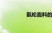 氨纶面料的特点是什么