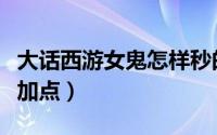 大话西游女鬼怎样秒的多（大话西游女鬼怎么加点）