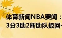 体育新闻NBA要闻：薪水仅233万杰克逊砍23分3助2断助队扳回一城