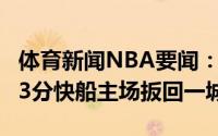 体育新闻NBA要闻：乔治27分17板8助雷吉23分快船主场扳回一城
