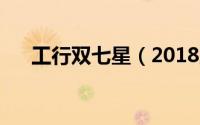 工行双七星（2018工行刷星最快方法）