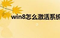 win8怎么激活系统（win8怎么激活）