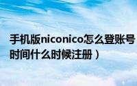 手机版niconico怎么登账号（怎么看N站niconico账号注册时间什么时候注册）