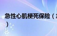 急性心肌梗死保险（急性心肌梗死保险赔付吗）
