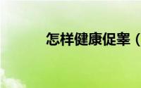 怎样健康促睾（怎样健康上网）