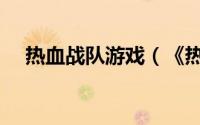 热血战队游戏（《热血战队》游戏操作）