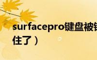 surfacepro键盘被锁（微软surface键盘锁住了）