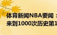 体育新闻NBA要闻：保罗季后赛生涯助攻数来到1000次历史第13人
