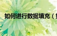 如何进行数据填充（如何进行数据库恢复）