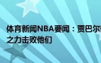 体育新闻NBA要闻：贾巴尔雄鹿无法夺冠杜兰特能凭借一己之力击败他们