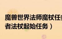 魔兽世界法师魔杖任务（WOW魔兽世界救赎者法杖起始任务）