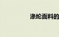 涤纶面料的窗帘最好吗