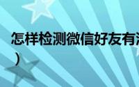 怎样检测微信好友有没有删你（怎样检测血型）