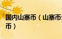 国内山寨币（山寨币分析--国产七大黑心山寨币）