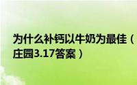 为什么补钙以牛奶为最佳（为什么牛奶补钙效果较好?蚂蚁庄园3.17答案）