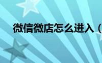 微信微店怎么进入（微信微店怎么进入）