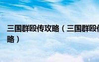 三国群殴传攻略（三国群殴传攻略——第十七关通关图文攻略）