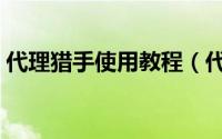 代理猎手使用教程（代理猎手教程简单易学）