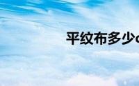 平纹布多少d是什么意思