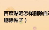 百度贴吧怎样删除自己的回复（百度贴吧怎样删除帖子）