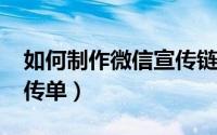 如何制作微信宣传链接（如何轻松制作H5微传单）