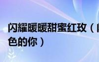 闪耀暖暖甜蜜红玫（闪耀暖暖中怎么得到玫瑰色的你）