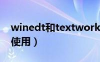 winedt和textwork哪个容易学（winedt的使用）