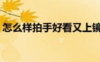 怎么样拍手好看又上镜（怎么用ps合成照片）