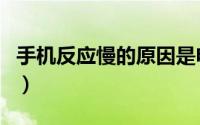 手机反应慢的原因是电池（手机反应慢的原因）