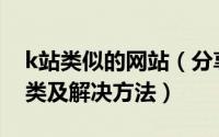 k站类似的网站（分享搜索引擎K站的三大分类及解决方法）
