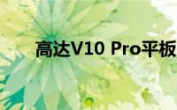 高达V10 Pro平板电脑获得root权限