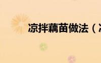 凉拌藕苗做法（凉拌藕苗的做法）