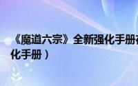 《魔道六宗》全新强化手册在线阅读（《魔道六宗》全新强化手册）