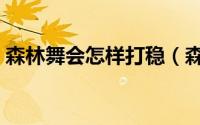 森林舞会怎样打稳（森林舞会规律打法技巧）