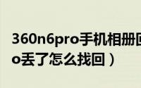 360n6pro手机相册回收站在哪里（360n6pro丢了怎么找回）