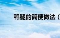 鸭腿的简便做法（鸭腿的简单做法）