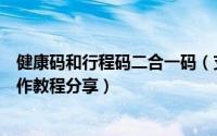 健康码和行程码二合一码（支付宝健康码行程码二码合一操作教程分享）