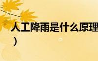 人工降雨是什么原理（人工降雨是什么原理?）